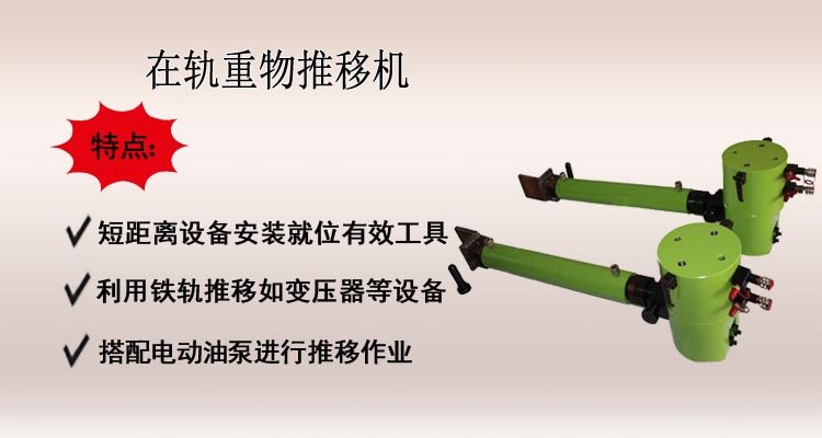 在軌重物推移機(jī),軌道推移機(jī),推移千斤頂介紹 在軌重物推移機(jī),軌道推移機(jī),推移千斤頂介紹