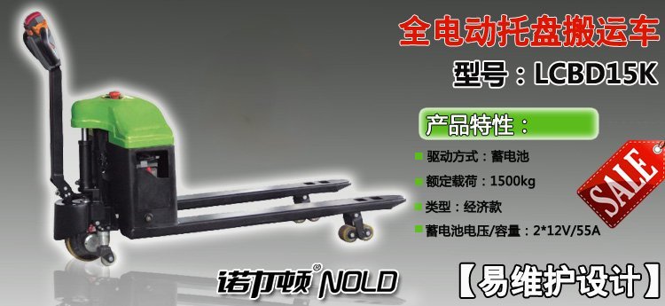 LCBD全電動(dòng)托盤搬運(yùn)車 LCBD全電動(dòng)托盤搬運(yùn)車